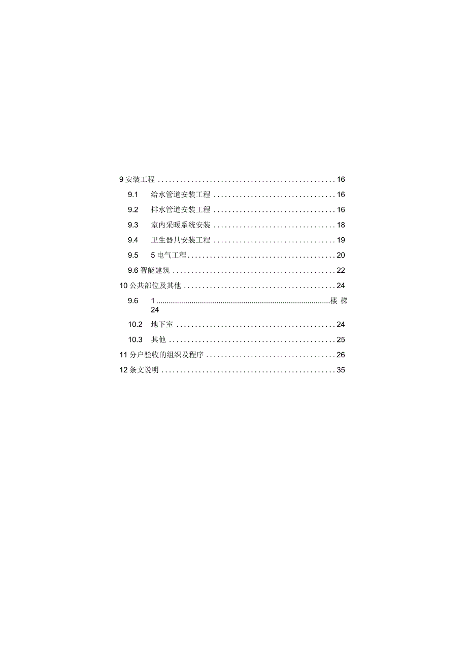 2024-7-1执行的分户验收规程.docx_第2页