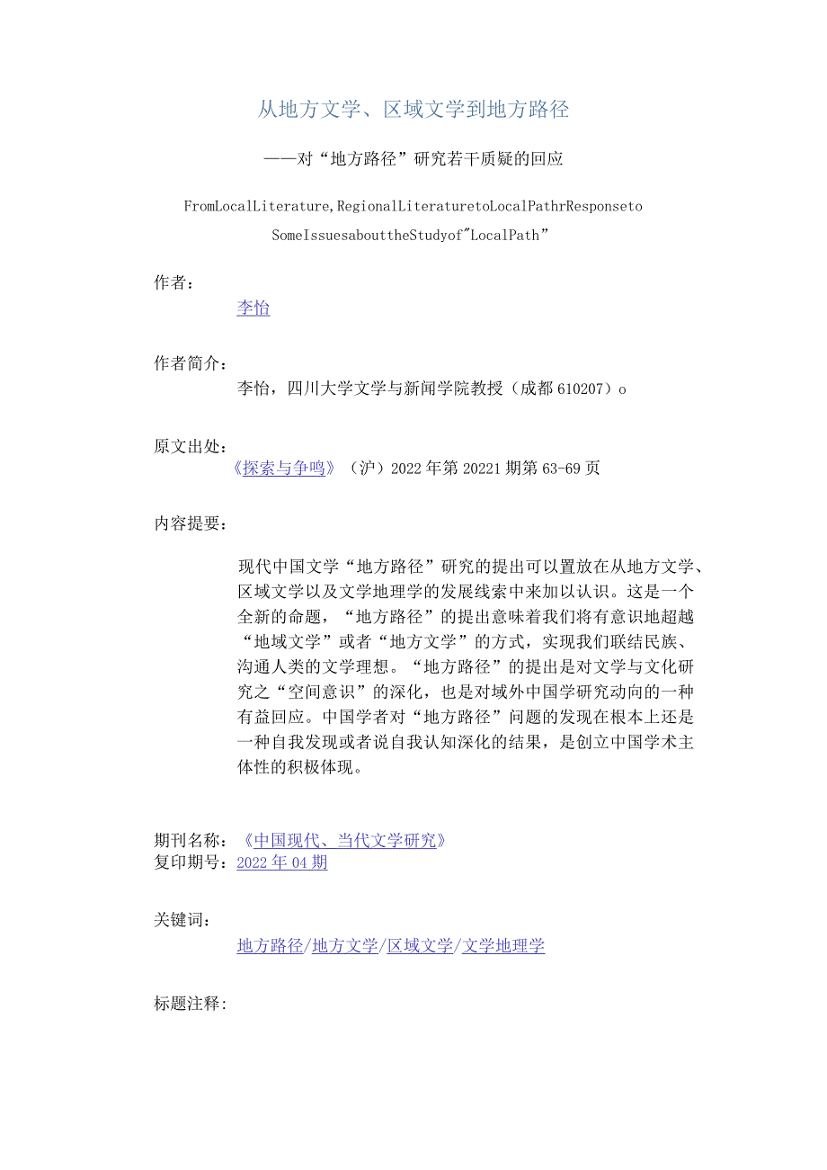 从地方文学、区域文学到地方路径-——对“地方路径”研究若干质疑的回应.docx_第1页