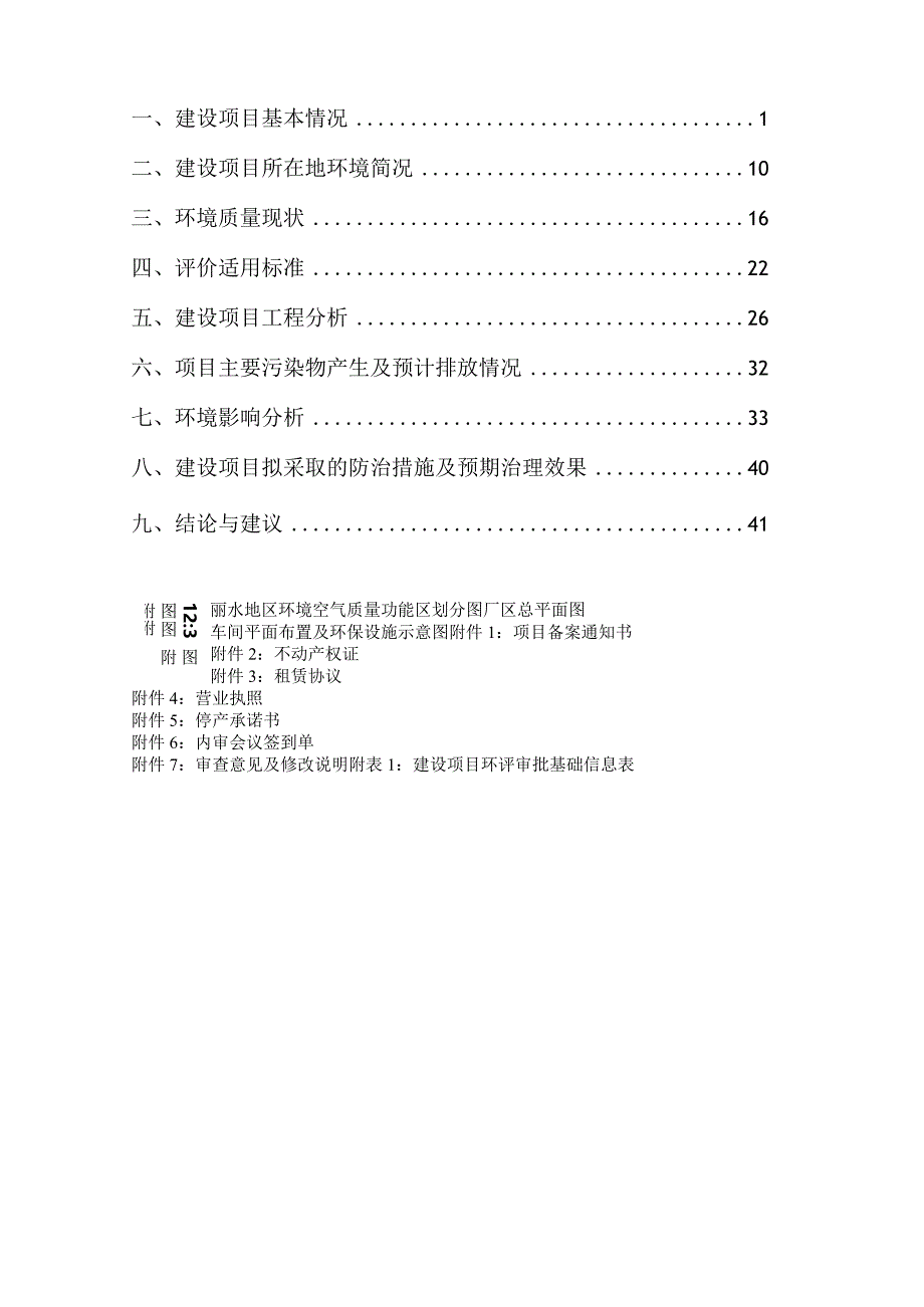 丽水美优朵玩具有限公司年产48万件儿童摇马、18万件家用儿童围栏、10万套家用儿童滑梯组合项目环境影响报告表.docx_第2页