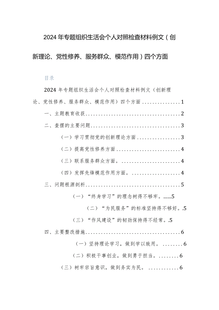 2024年专题组织生活会个人对照检查材料例文（创新理论、党性修养、服务群众、模范作用）四个方面.docx_第1页