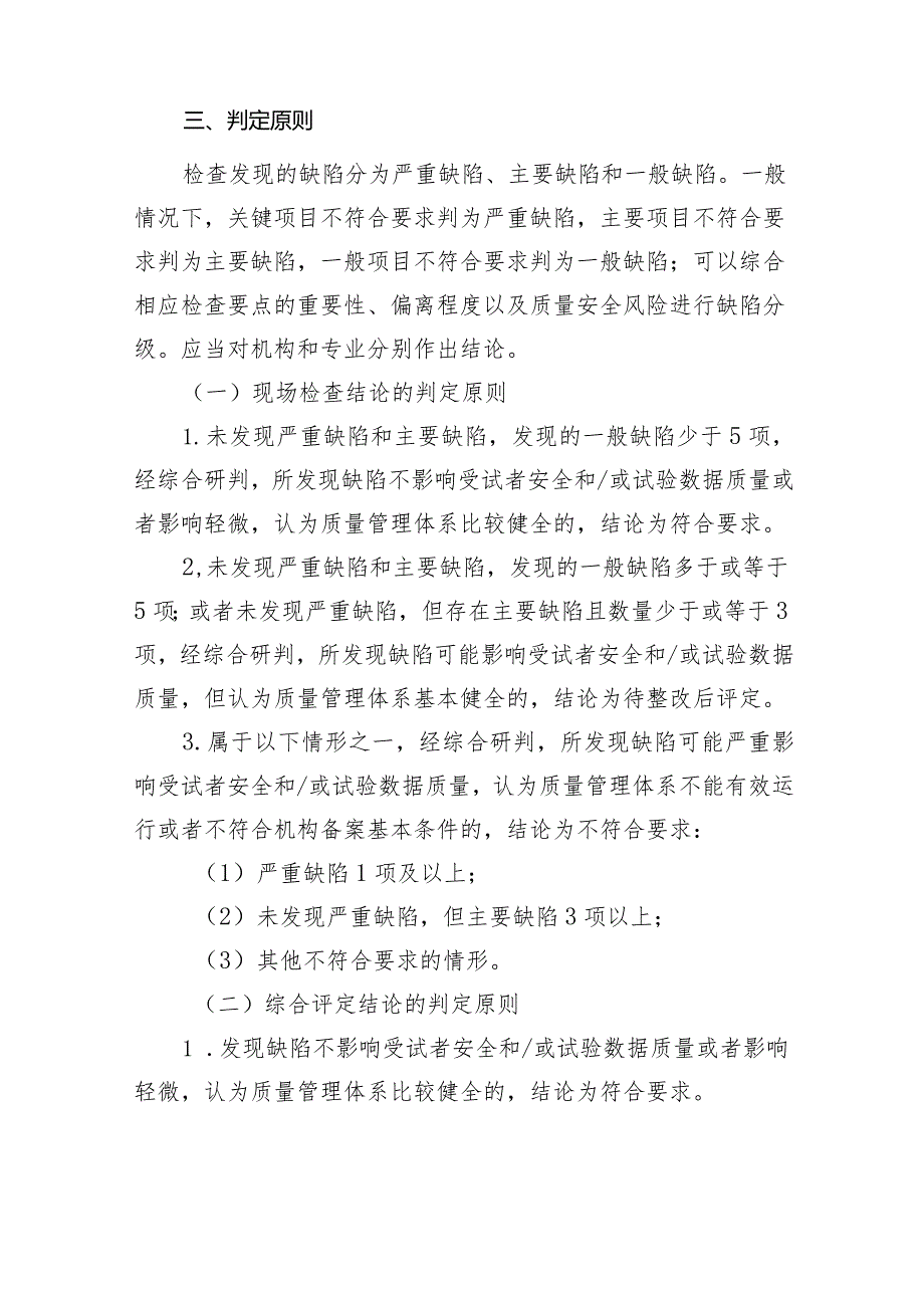 京津冀药物临床试验机构监督检查标准（2024版）.docx_第2页