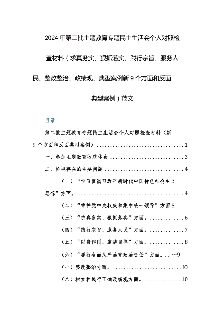 2024年第二批主题教育专题民主生活会个人对照检查材料（求真务实、狠抓落实、践行宗旨、服务人民、整改整治、政绩观、典型案例新9个方面和.docx_第1页