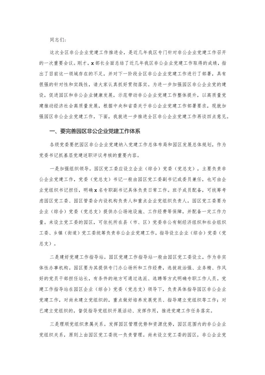 20201028在园区非公企业党建工作推进会上的讲话.docx_第1页