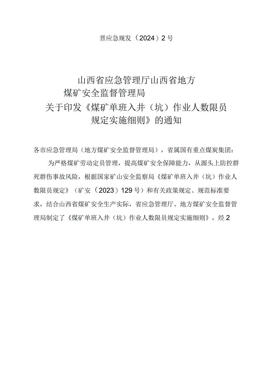 《煤矿单班入井（坑）作业人数限员规定实施细则》.docx_第1页