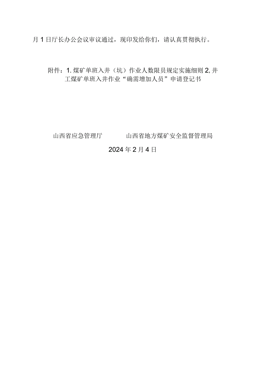 《煤矿单班入井（坑）作业人数限员规定实施细则》.docx_第2页