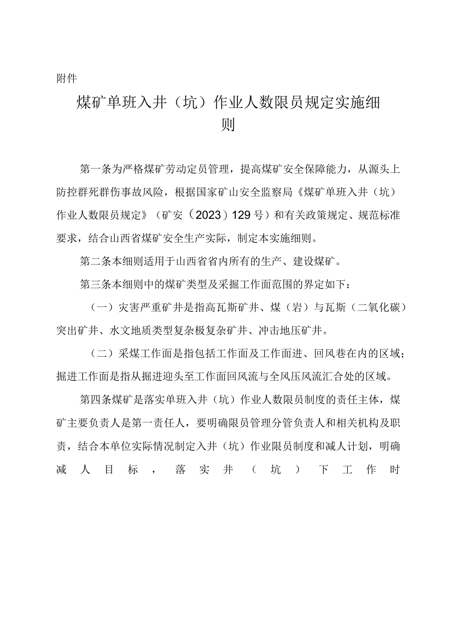 《煤矿单班入井（坑）作业人数限员规定实施细则》.docx_第3页