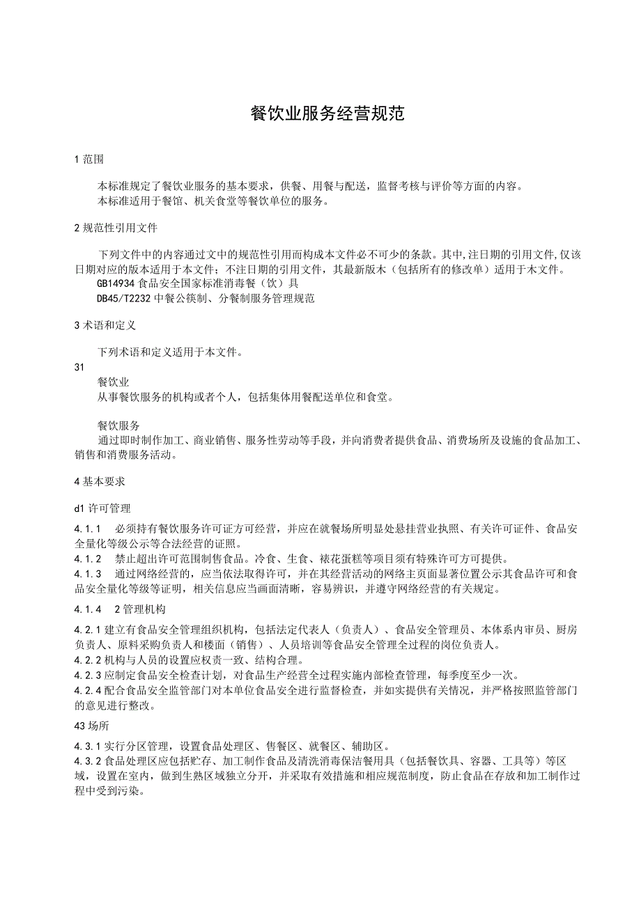 《餐饮服务经营规范》.docx_第3页