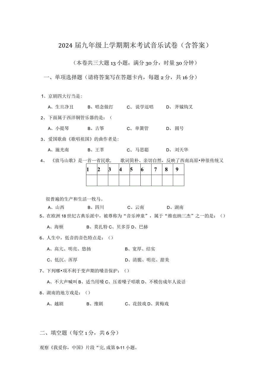 2024届九年级上学期期末考试音乐试卷（含答案）.docx_第1页