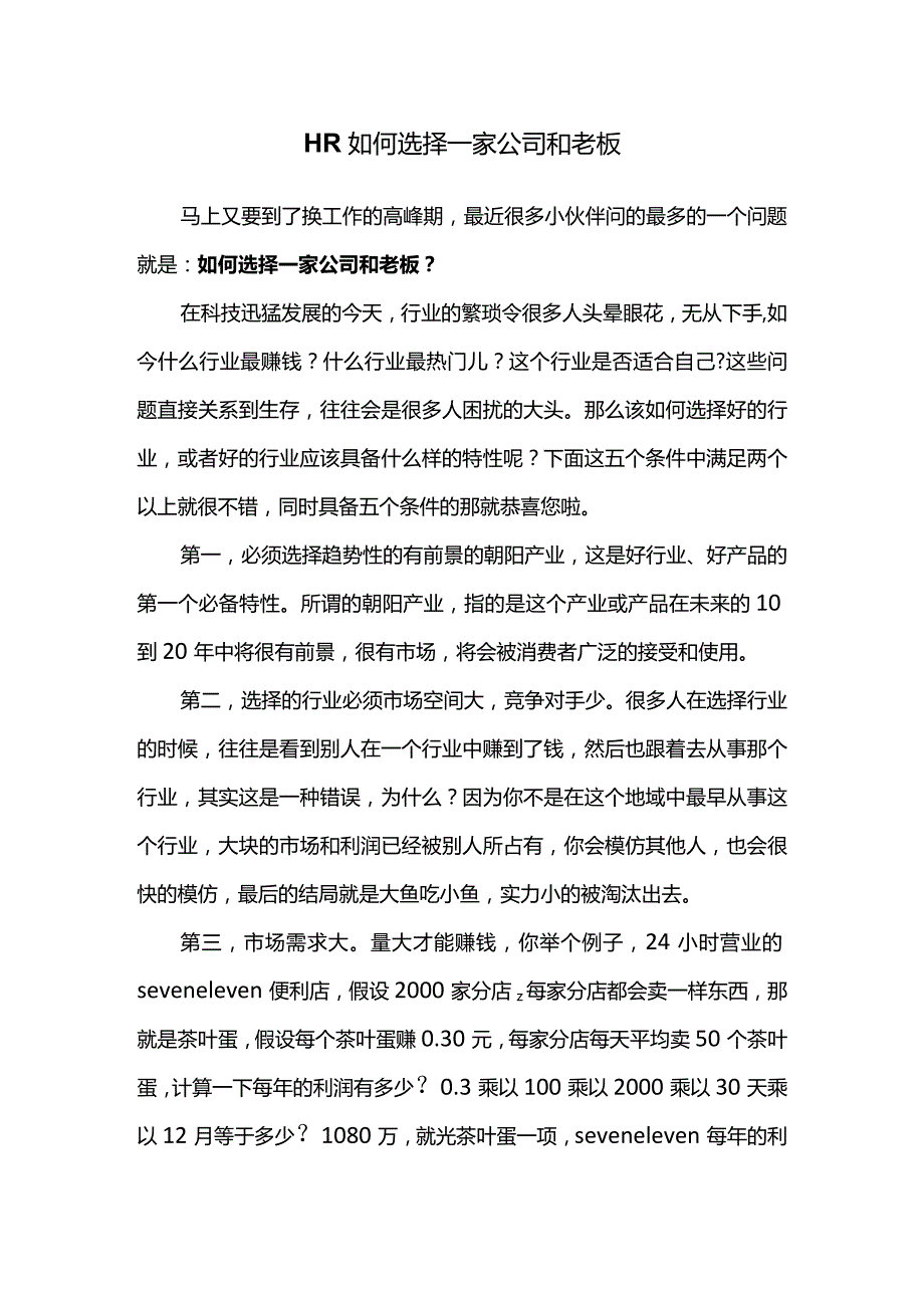 HR如何选择一家公司和老板.docx_第1页