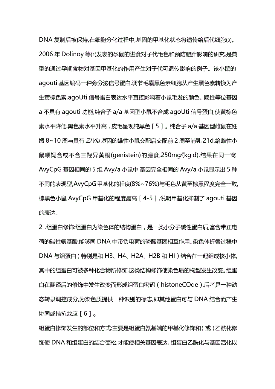 2023表观遗传学基础和围产医学发展.docx_第3页