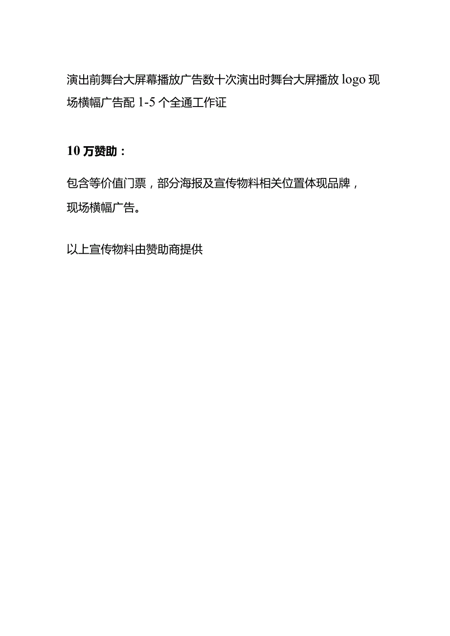 HIGH元宵·浦江群星演唱会赞助权益详解说明.docx_第2页