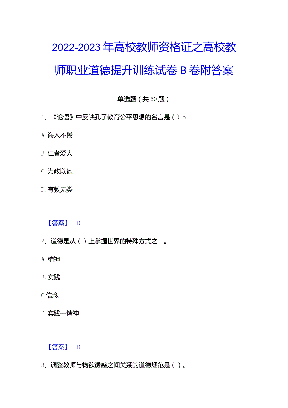 2022-2023年高校教师资格证之高校教师职业道德提升训练试卷B卷附答案.docx_第1页