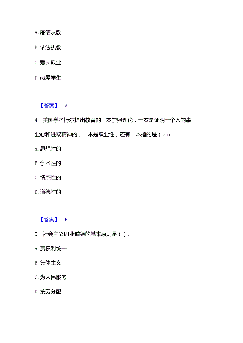 2022-2023年高校教师资格证之高校教师职业道德提升训练试卷B卷附答案.docx_第2页