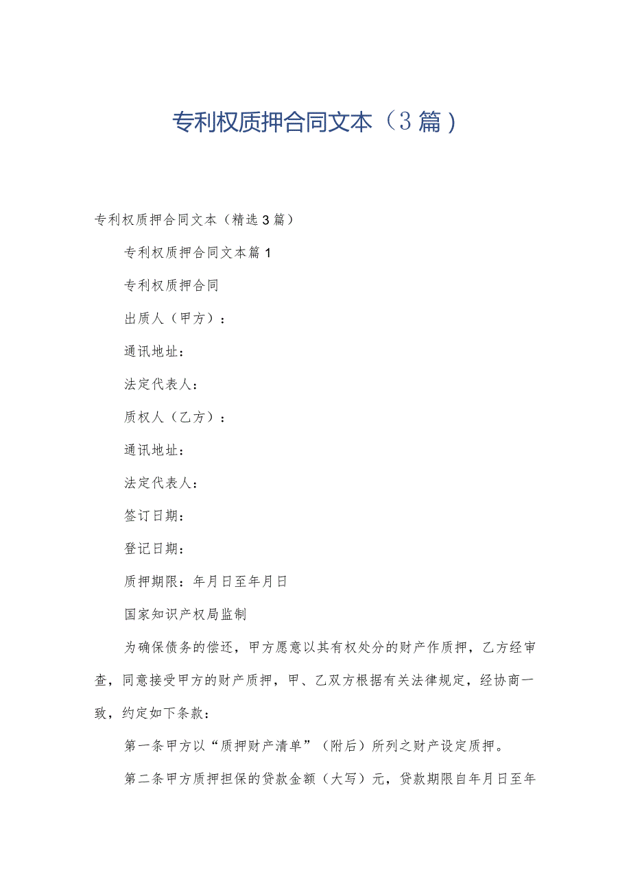 专利权质押合同文本（3篇）.docx_第1页