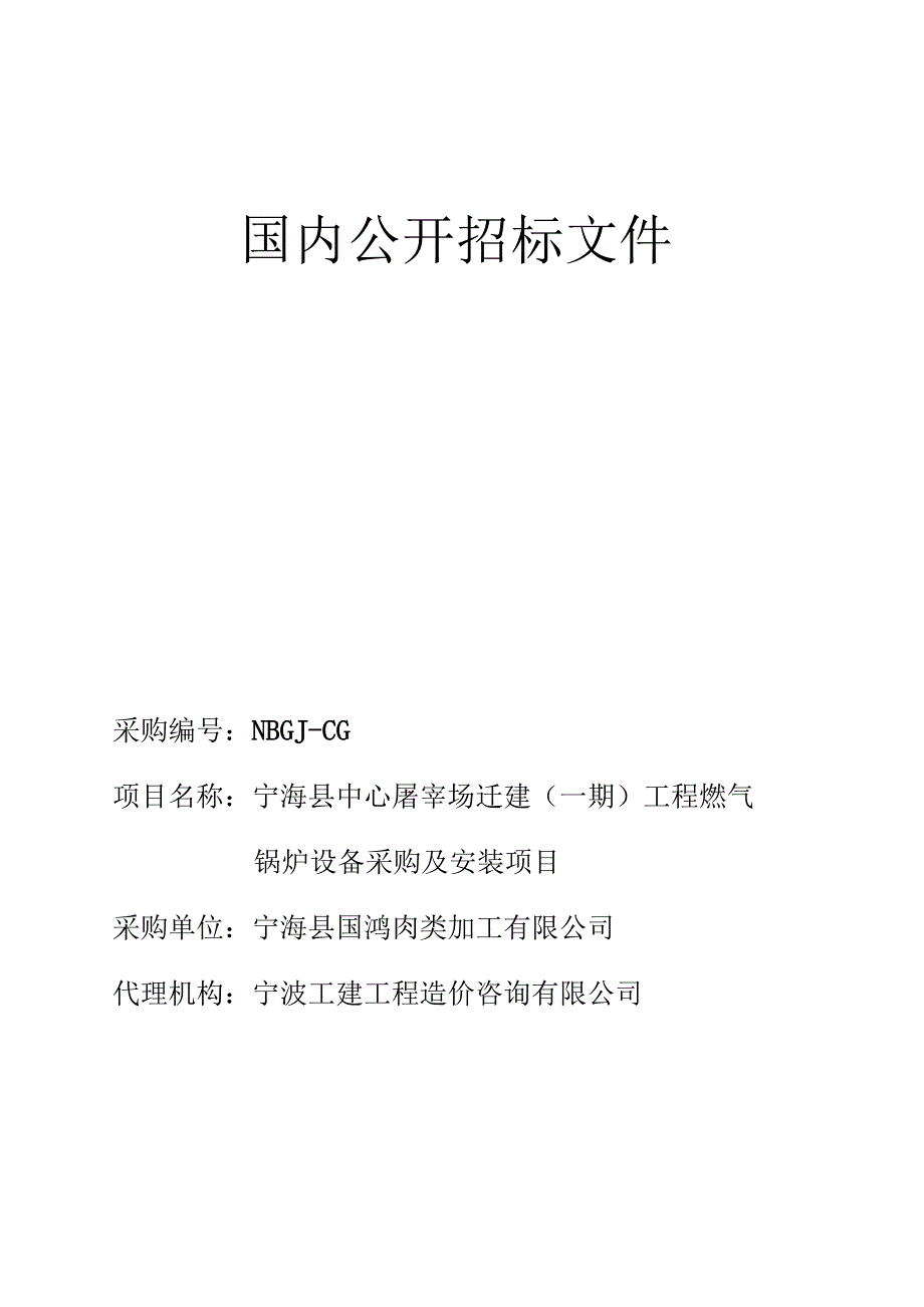 中心屠宰场迁建工程燃气锅炉设备采购及安装项目采购招投标书范本.docx_第1页