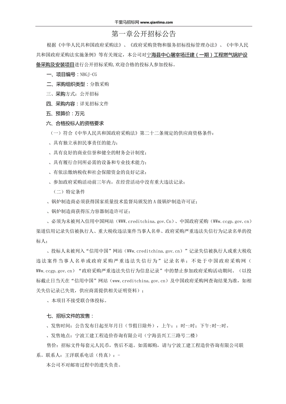 中心屠宰场迁建工程燃气锅炉设备采购及安装项目采购招投标书范本.docx_第3页