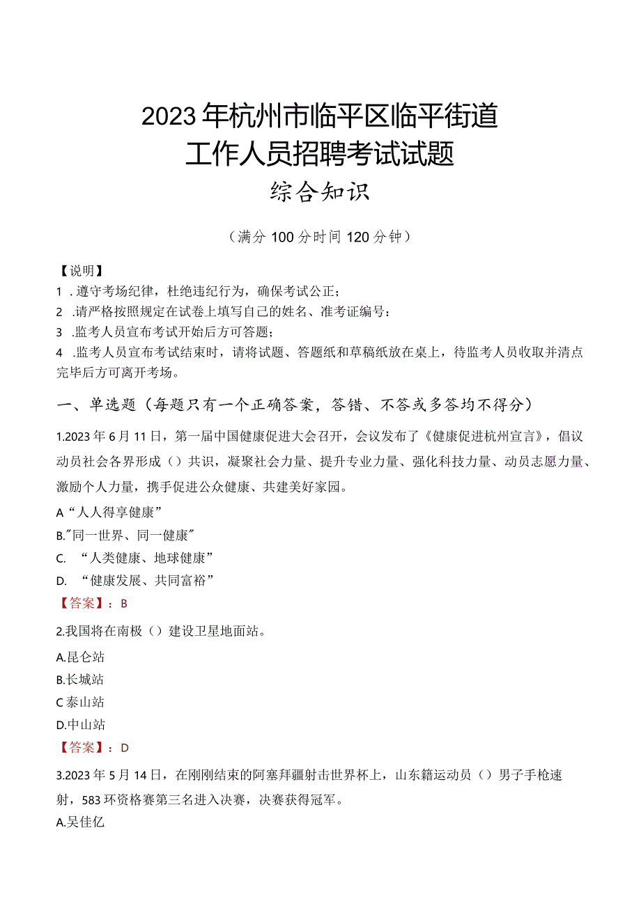 2023年杭州市临平区临平街道工作人员招聘考试试题真题.docx_第1页