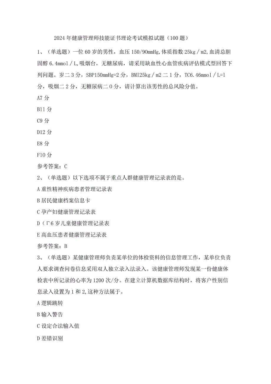 2024年健康管理师技能证书理论考试模拟试题（100题）含答案.docx_第1页