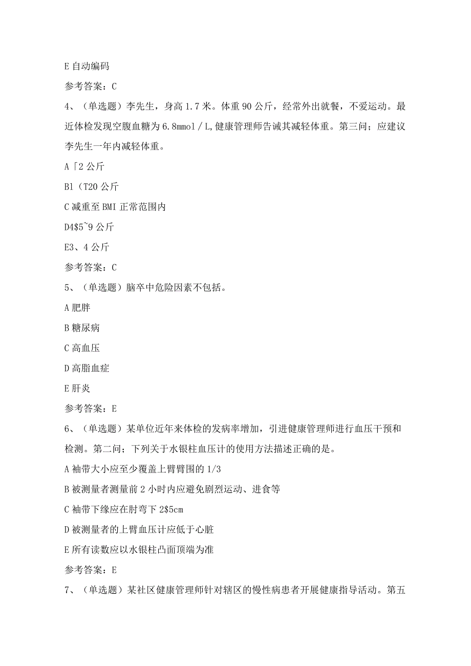 2024年健康管理师技能证书理论考试模拟试题（100题）含答案.docx_第2页