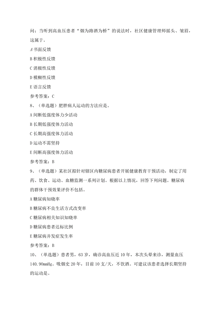 2024年健康管理师技能证书理论考试模拟试题（100题）含答案.docx_第3页