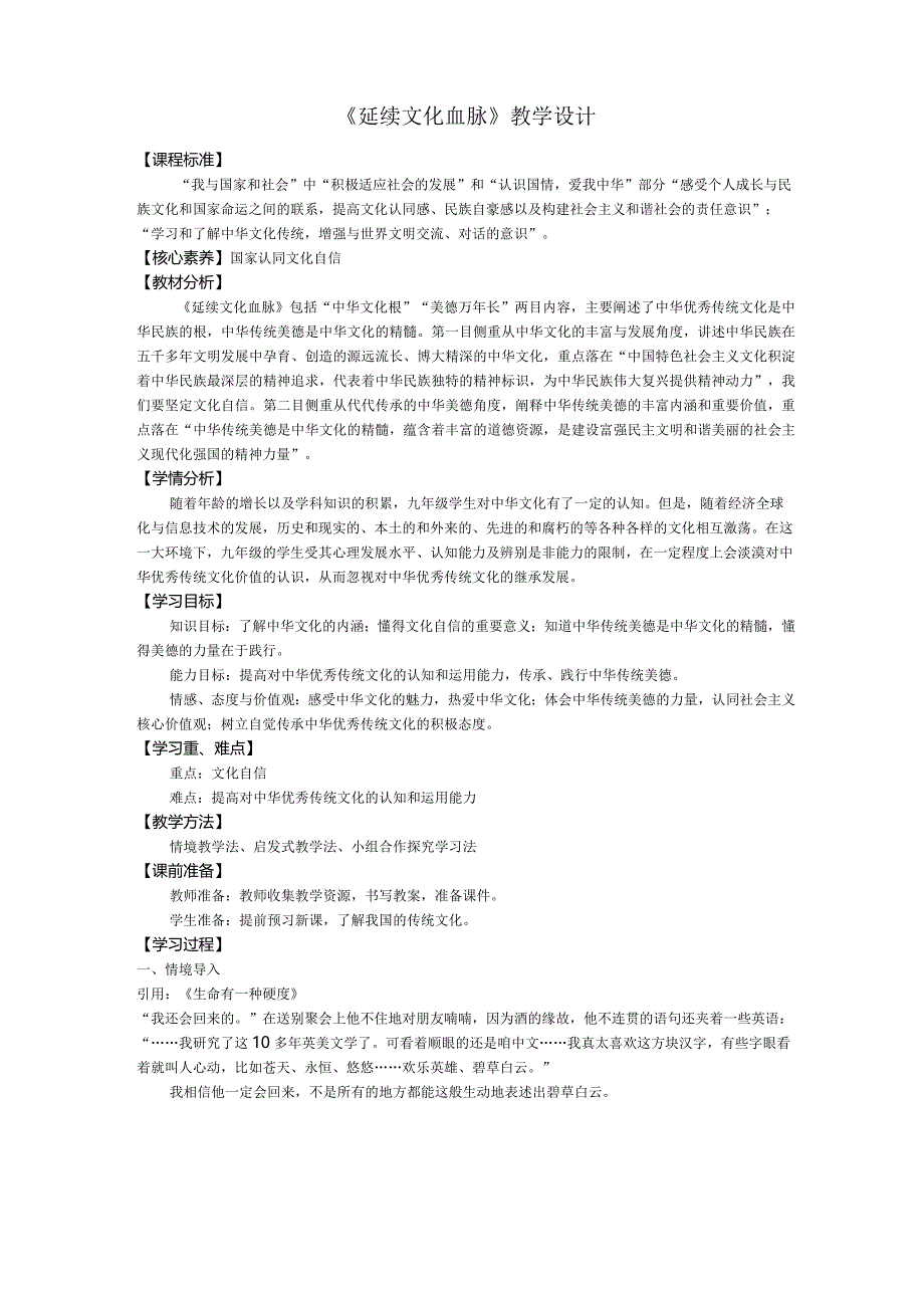 人教版九年级上册道德与法治5.1《延续文化血脉》教学设计.docx_第1页