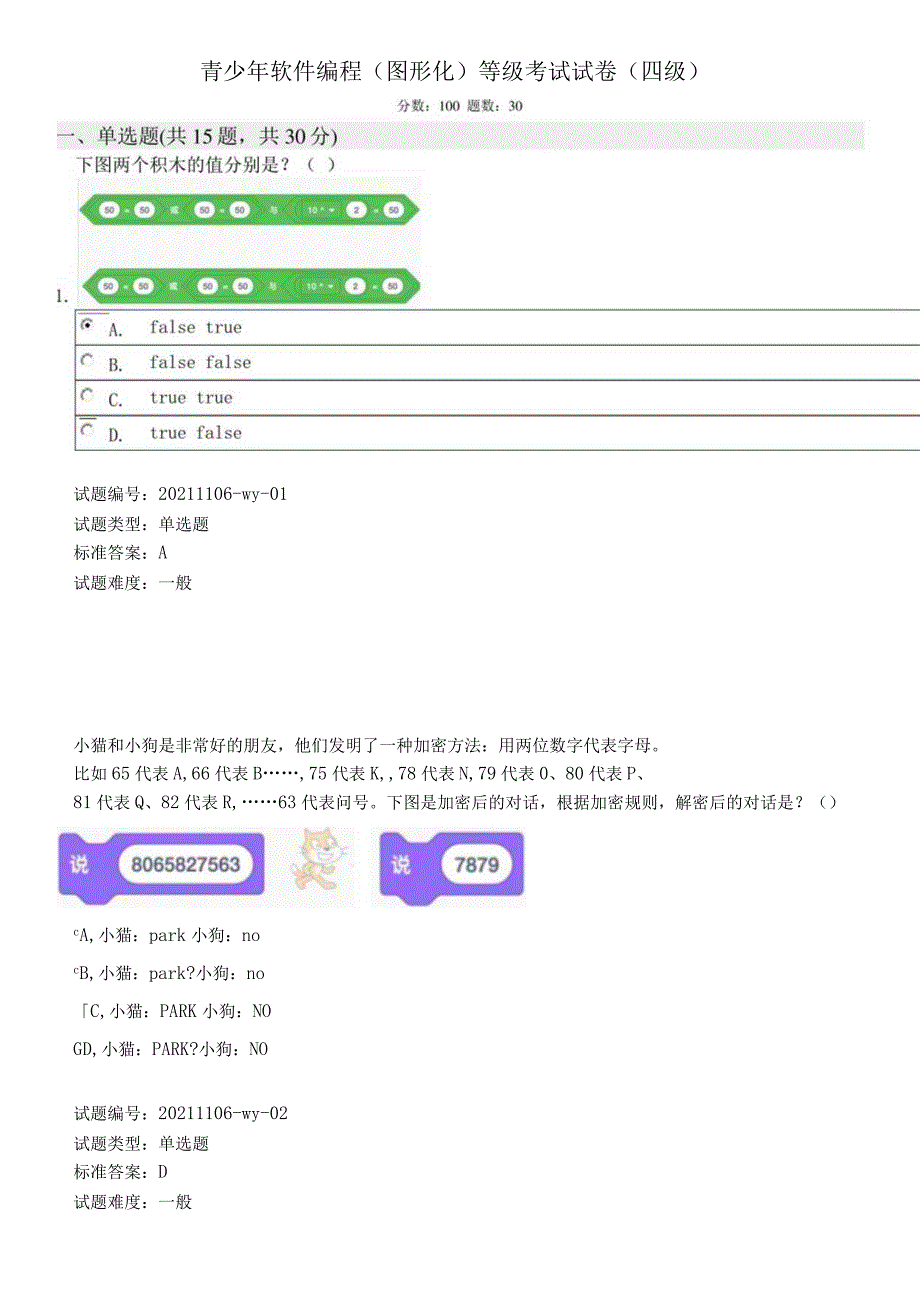 中国电子学会2021年12月份青少年软件编程（Scratch图形化）等级考试试卷（四级）2021年12月图形化编程四级真题（含答案）.docx_第1页