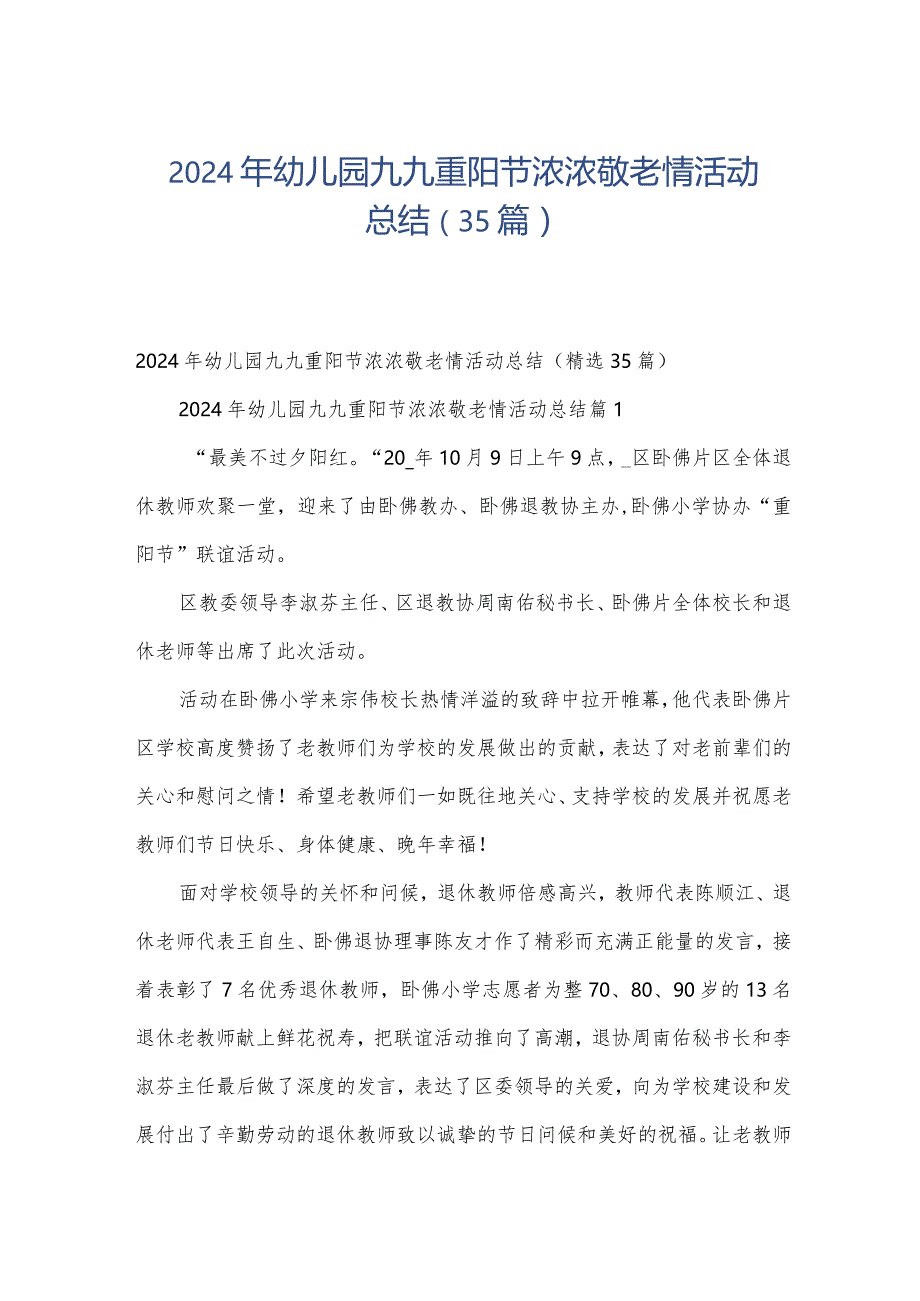 2024年幼儿园九九重阳节浓浓敬老情活动总结（35篇）.docx_第1页