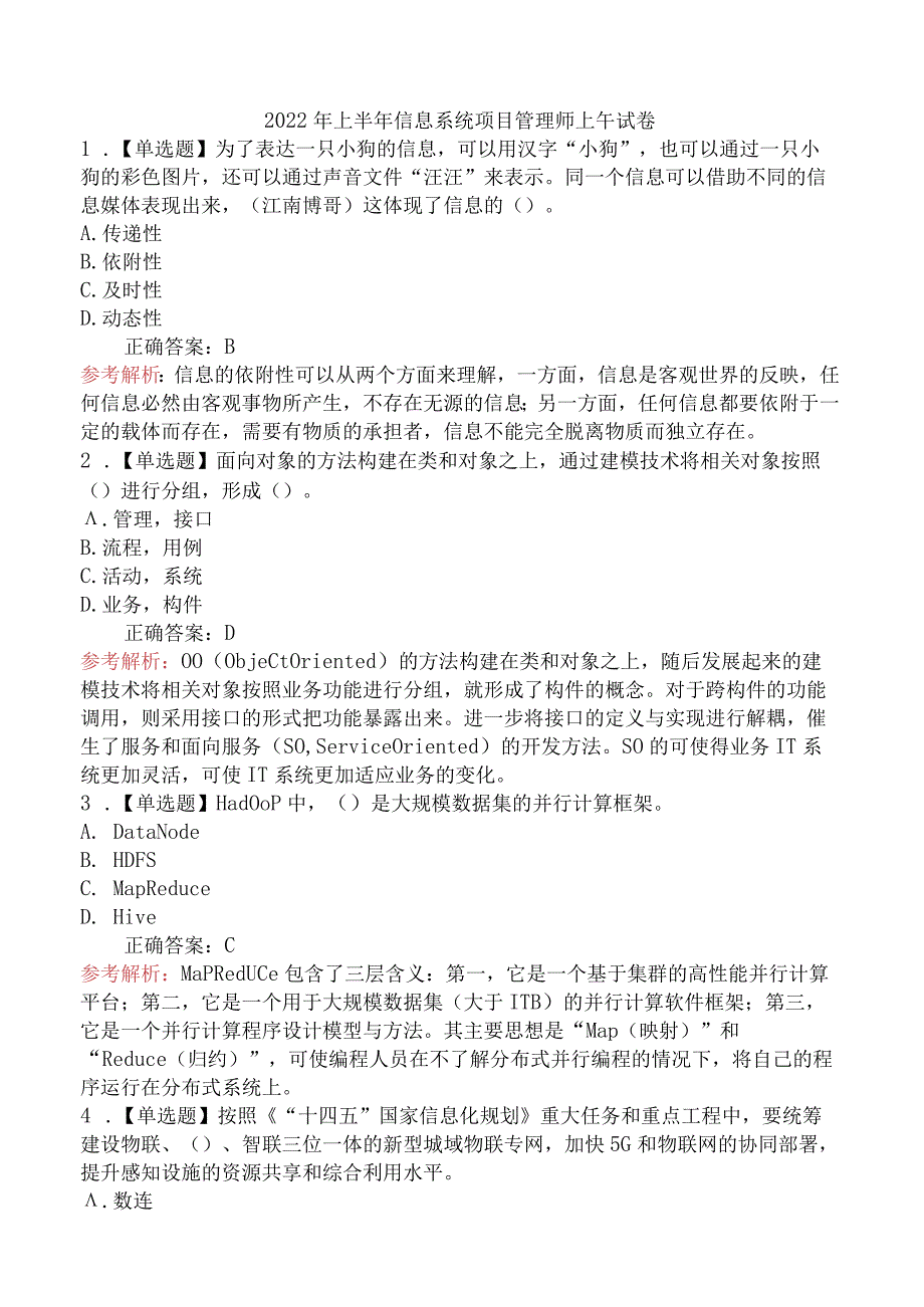 2022年上半年信息系统项目管理师上午试卷.docx_第1页