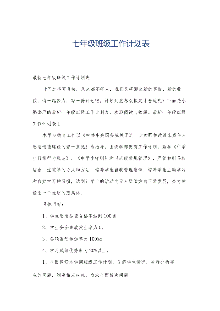 七年级班级工作计划表.docx_第1页