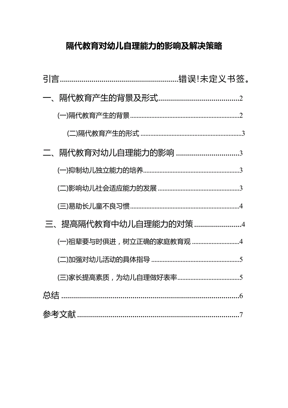 【《隔代教育对幼儿自理能力的影响及解决策略4300字》（论文）】.docx_第1页