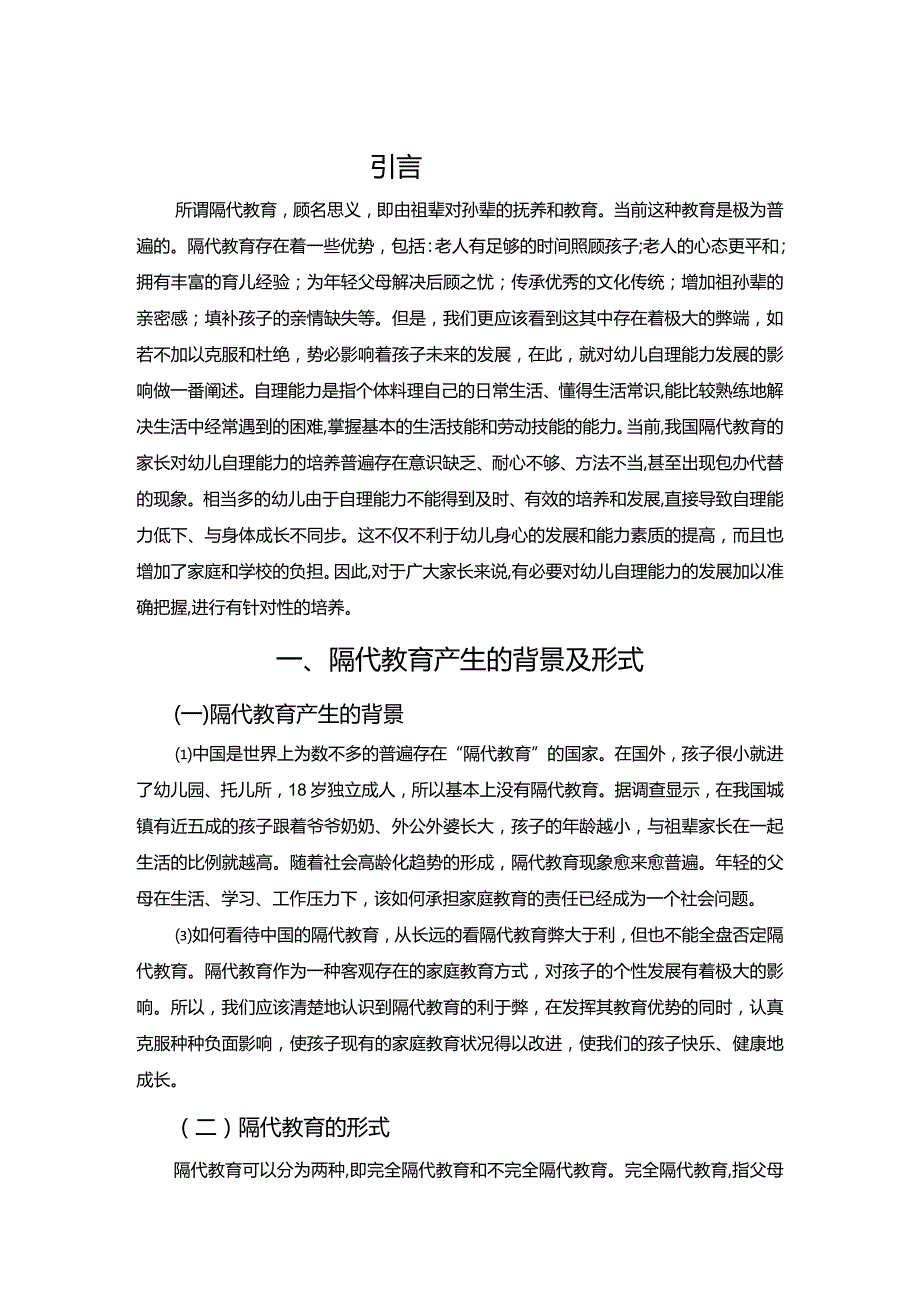 【《隔代教育对幼儿自理能力的影响及解决策略4300字》（论文）】.docx_第2页