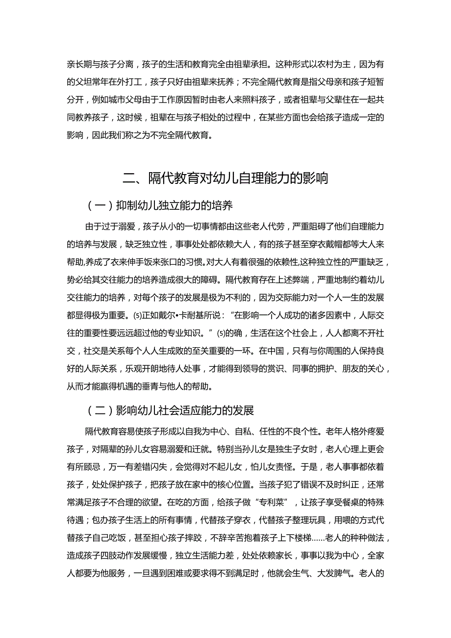 【《隔代教育对幼儿自理能力的影响及解决策略4300字》（论文）】.docx_第3页