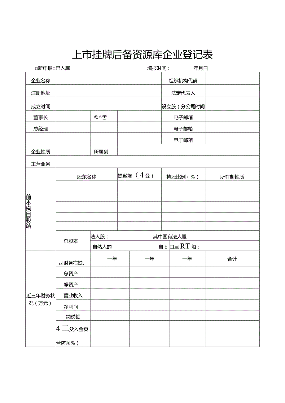 上市挂牌后备资源库企业登记表.docx_第1页