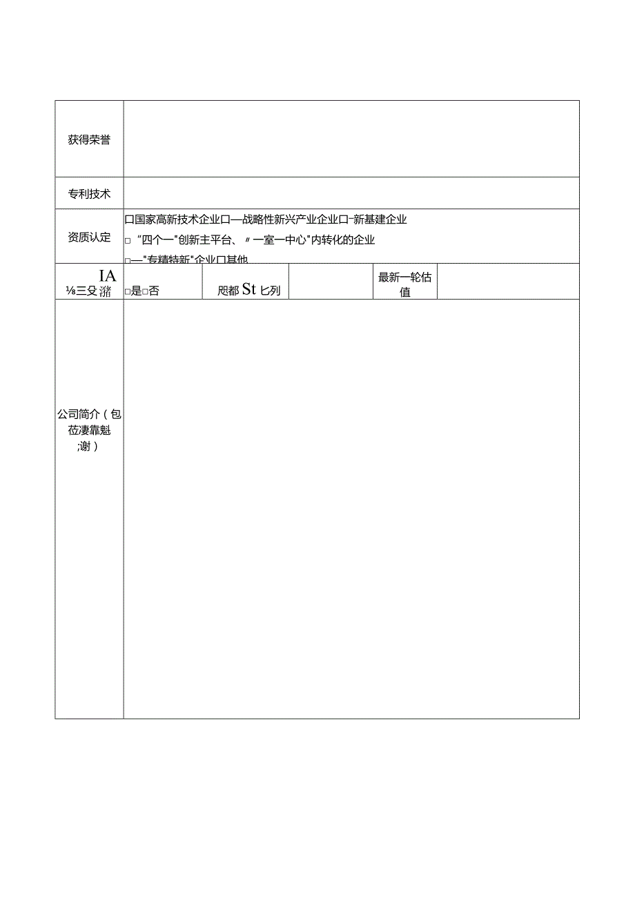 上市挂牌后备资源库企业登记表.docx_第2页