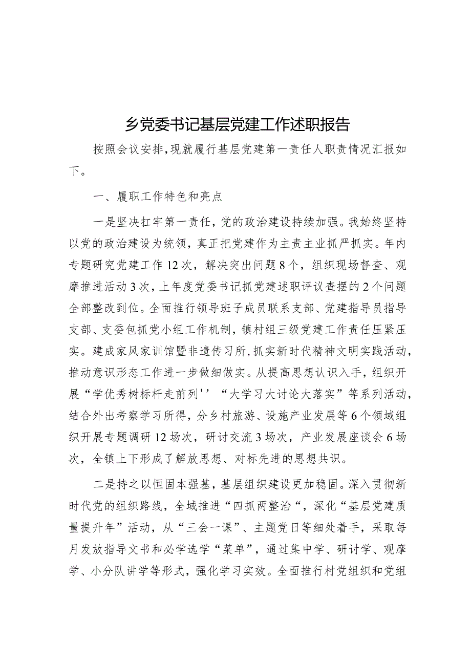 乡党委书记基层党建工作述职报告.docx_第1页