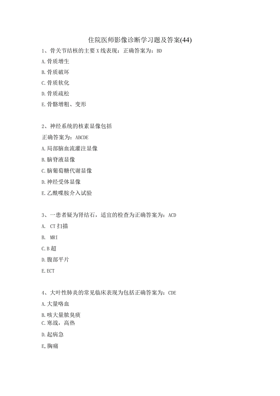 住院医师影像诊断学习题及答案（44）.docx_第1页