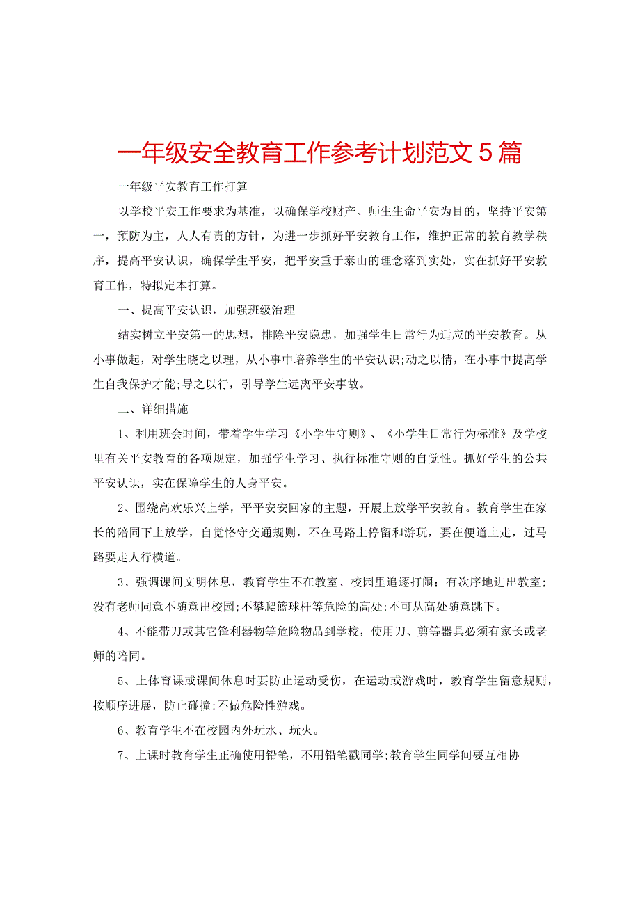 【精选】一年级安全教育工作参考计划范文5篇.docx_第1页