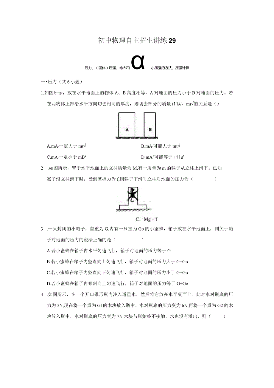 29压力、（固体）压强、增大和减小压强的方法、压强计算（学生版）.docx_第1页