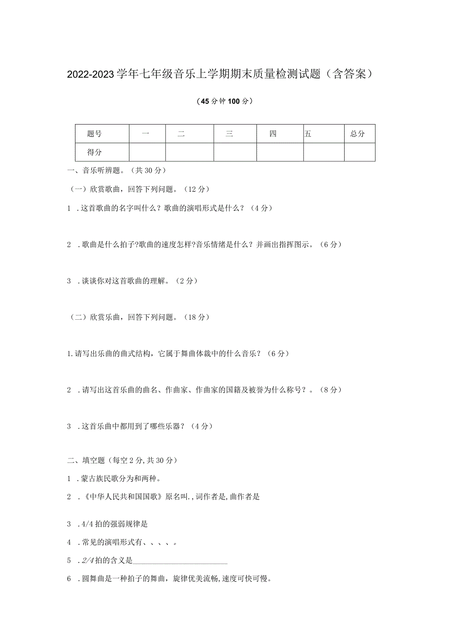 2022-2023学年七年级音乐上学期期末质量检测试题（含答案）.docx_第1页