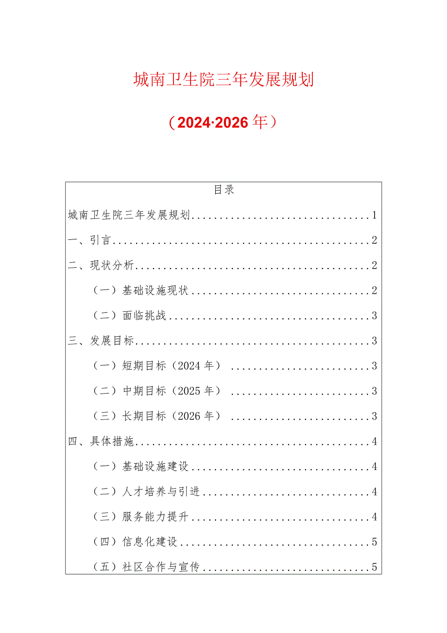 2024城南卫生院三年发展规划（2024-2026年）.docx_第1页