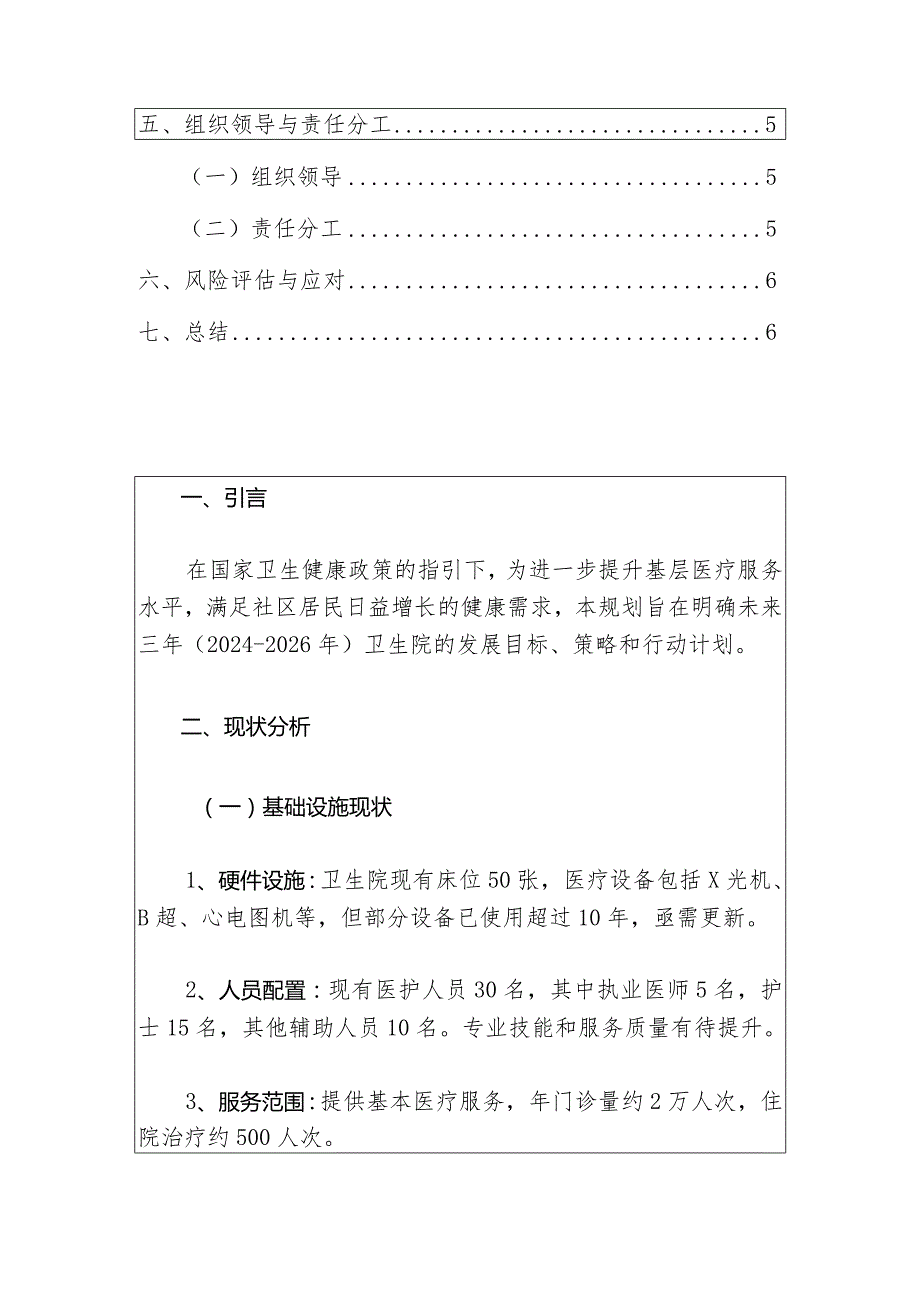 2024城南卫生院三年发展规划（2024-2026年）.docx_第2页