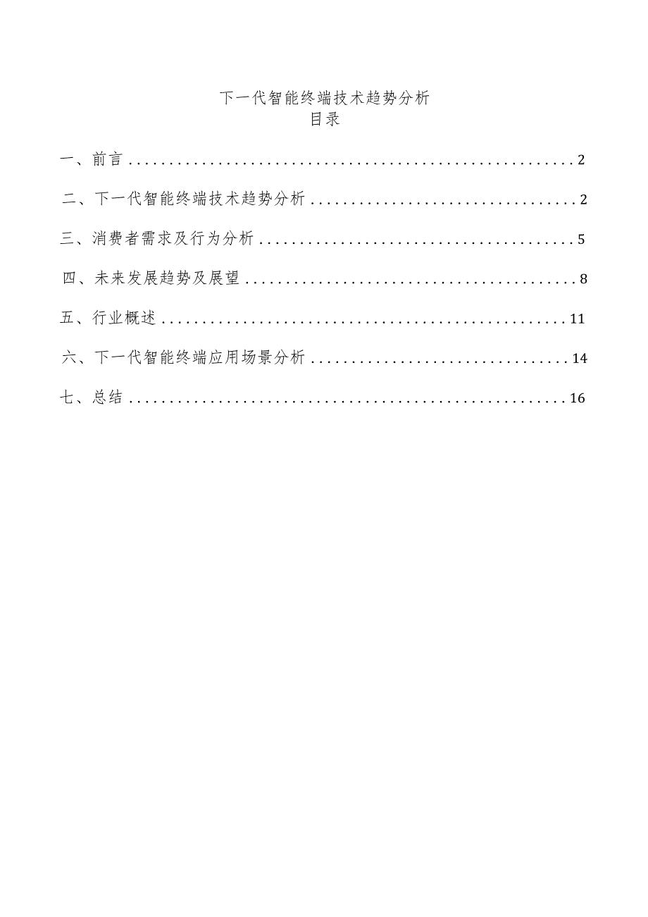 下一代智能终端技术趋势分析.docx_第1页