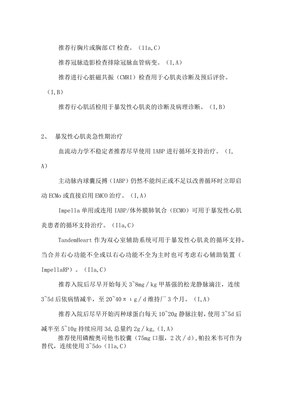 2024中国成人暴发性心肌炎诊断和治疗指南（完整版）.docx_第2页