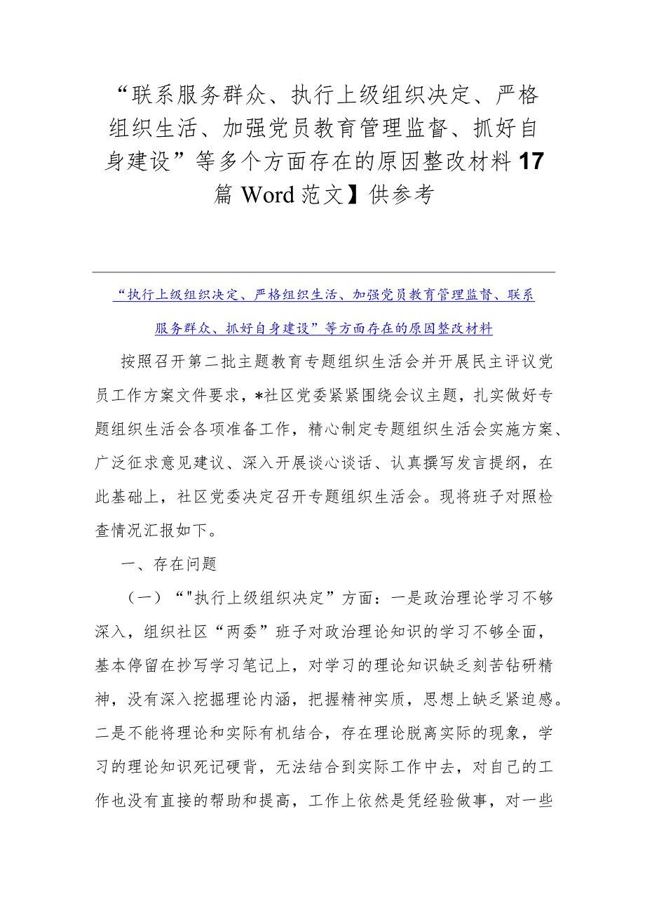 “联系服务群众、执行上级组织决定、严格组织生活、加强党员教育管理监督、抓好自身建设”等多个方面存在的原因整改材料【7篇Word范文】供参考.docx_第1页