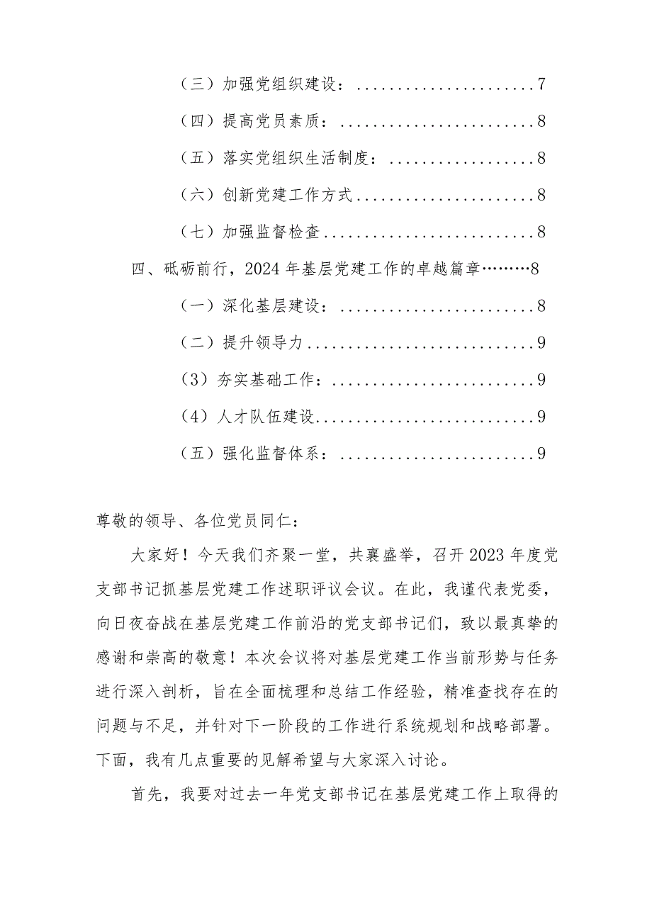 2023年度党支部书记抓基层党建工作述职评议会议上的讲话参考范文.docx_第2页