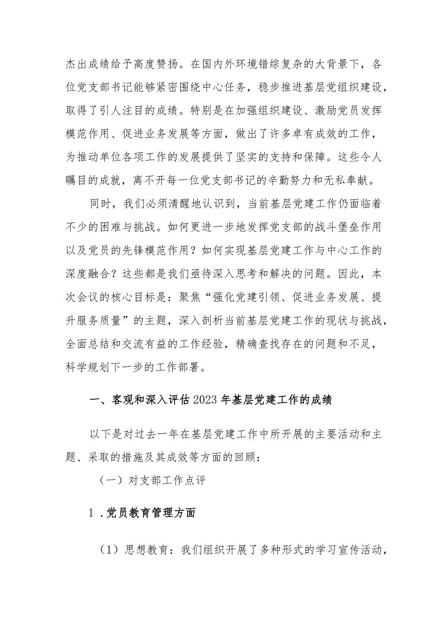 2023年度党支部书记抓基层党建工作述职评议会议上的讲话参考范文.docx_第3页