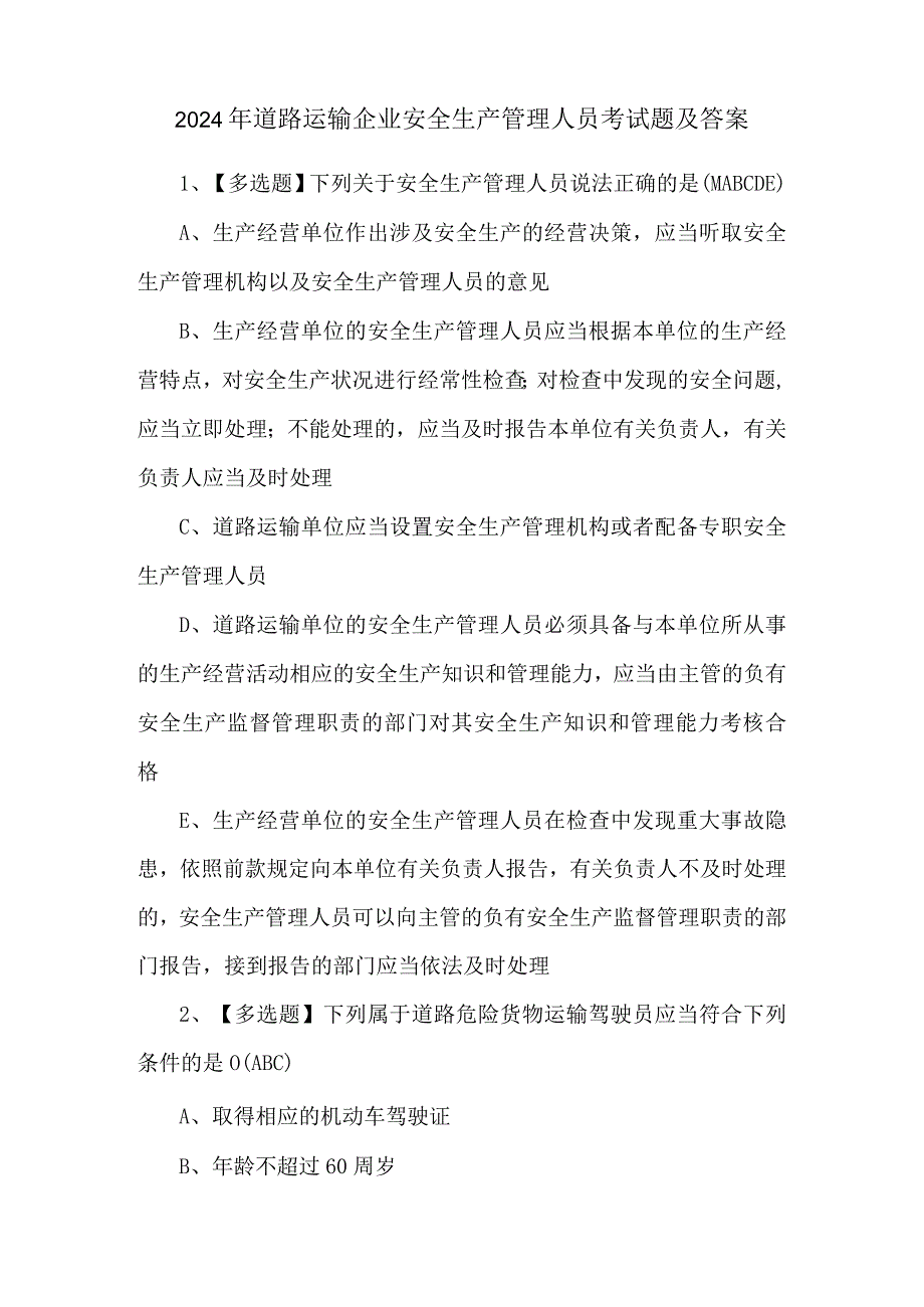 2024年道路运输企业安全生产管理人员考试题及答案.docx_第1页