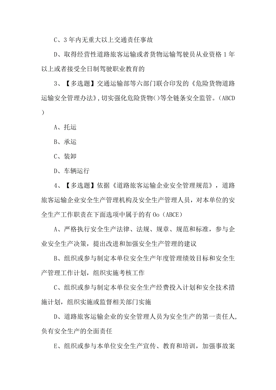 2024年道路运输企业安全生产管理人员考试题及答案.docx_第2页