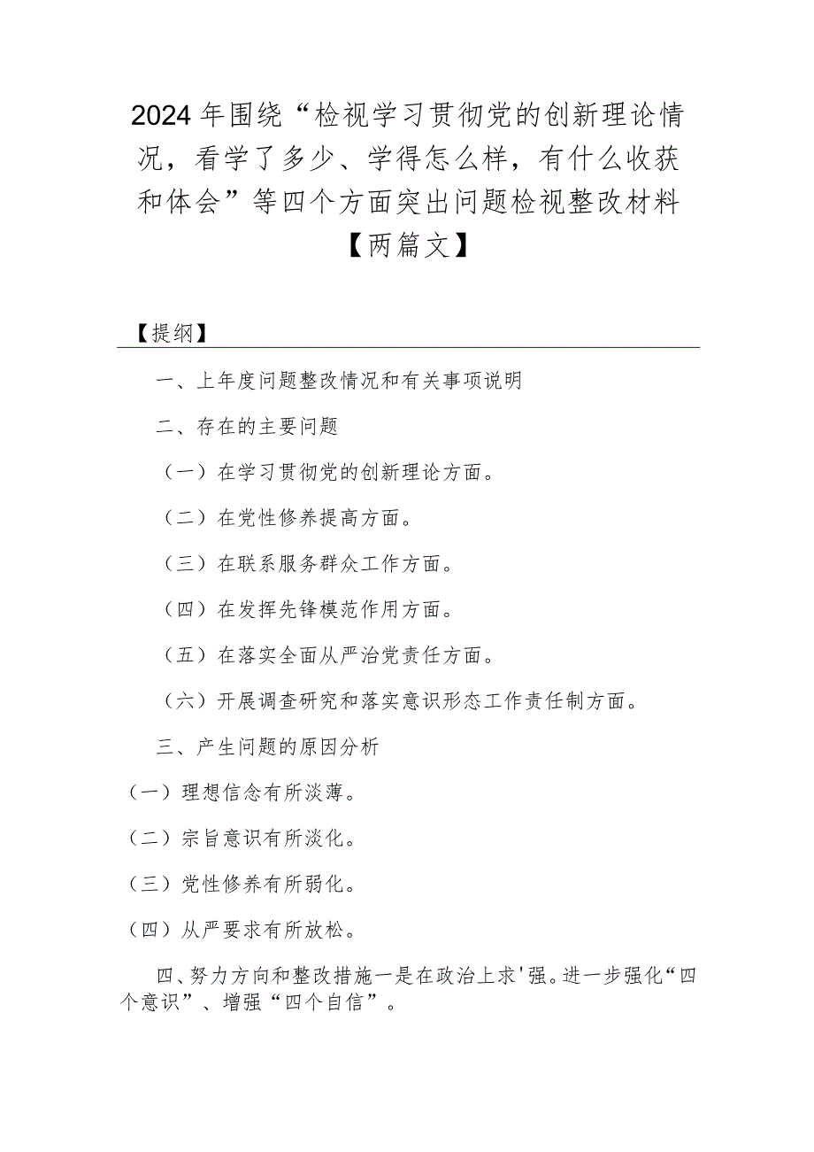 2024年围绕“检视学习贯彻党的创新理论情况看学了多少、学得怎样有什么收获和体会”等四个方面突出问题检视整改材料【两篇文】.docx_第1页