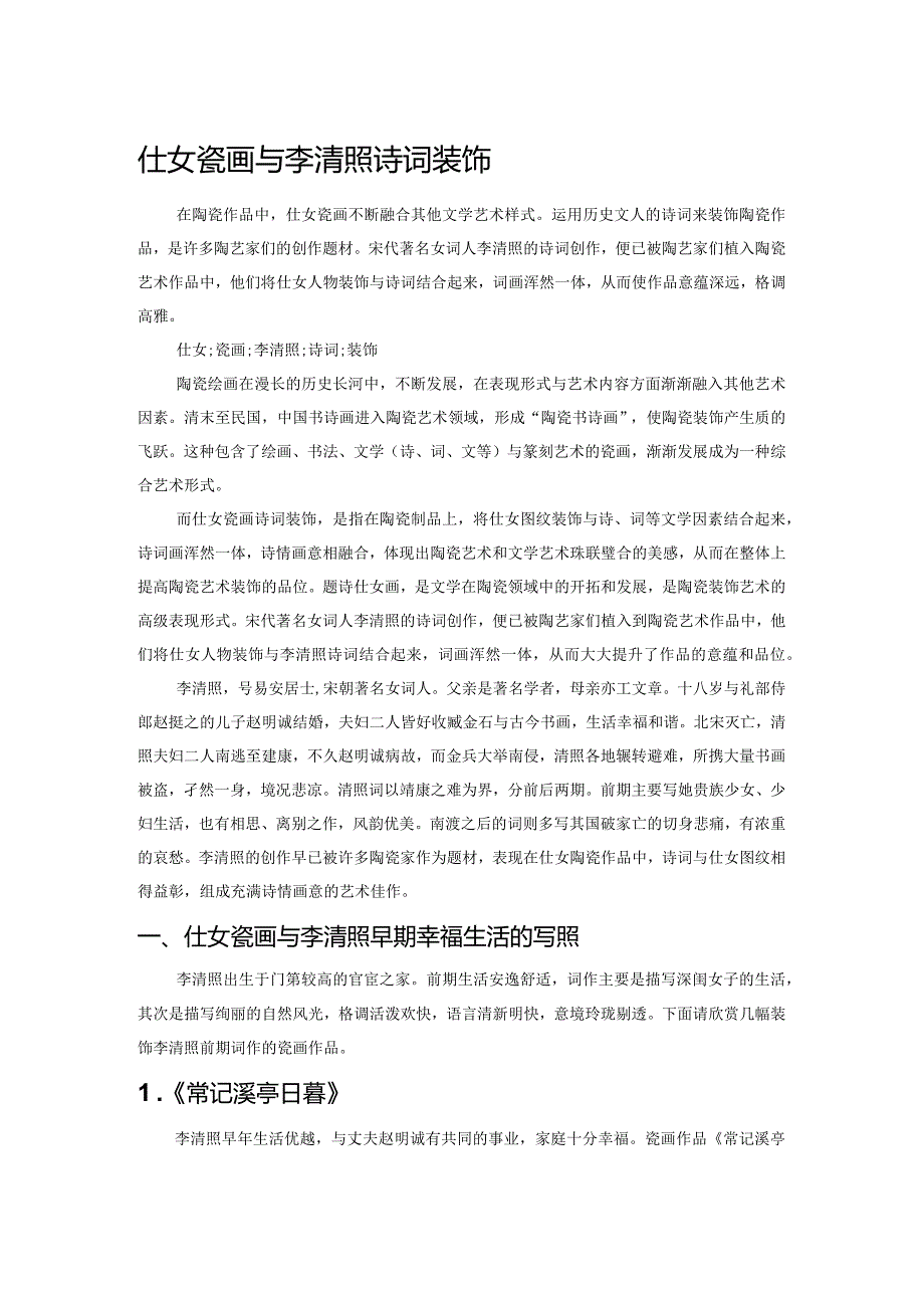 仕女瓷画与李清照诗词装饰.docx_第1页